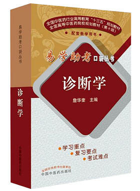 诊断学詹华奎易学助考口袋丛书配套教学用书中国中医药出版社9787
