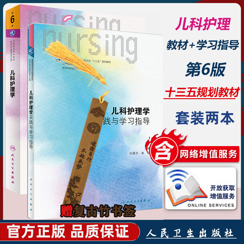 儿科护理学 本科学生课本 十三五规划教材 实践与学习指导 全国高等学校 儿科护理 第六版 第6版 习题 临床