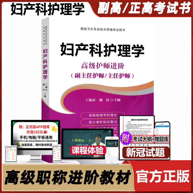 副主任护师职称考试教材妇产科护理学高级教程进阶副高副高级用书书主任试题资料题库指导高级卫生专业技术资格协和