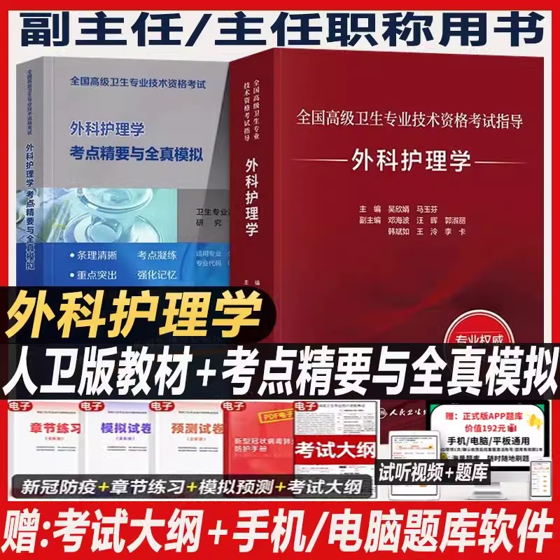 人卫版2027年外科护理学副主任护师考试指导教材书考点精要与全真模拟正高副高职称高级卫生专业技术资格考试题库习题集模拟试卷