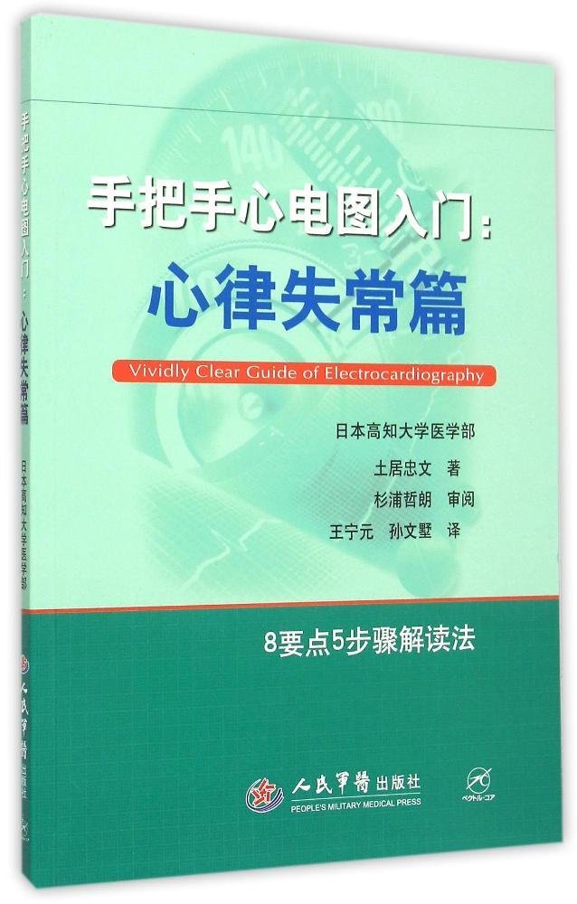 手把手心电图入门:心律失常篇 翻译版土居忠文著 心脏解剖图 心脏超声检查 心血管疾病检查 超声心电图手册 人民军医978750918605