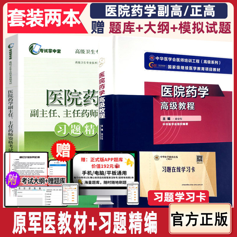 药学高级卫生职称考试书医院药学高级教程副主任医师主任晋升副高正高冲刺模拟试卷考试题库教材用书资料书籍书模拟习题集习题精编