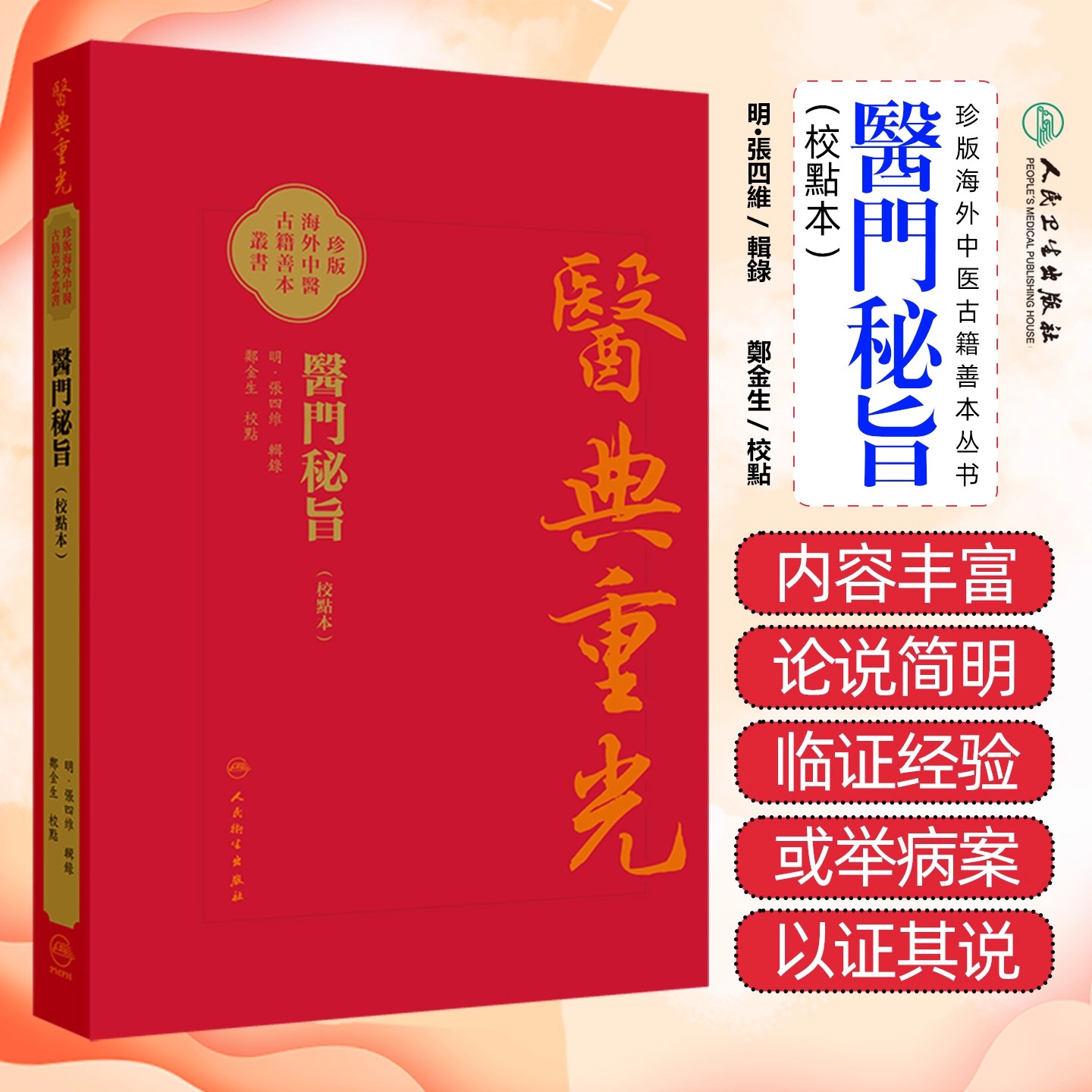 正版 醫門秘旨（校點本） 人民卫生出版社9787117383233