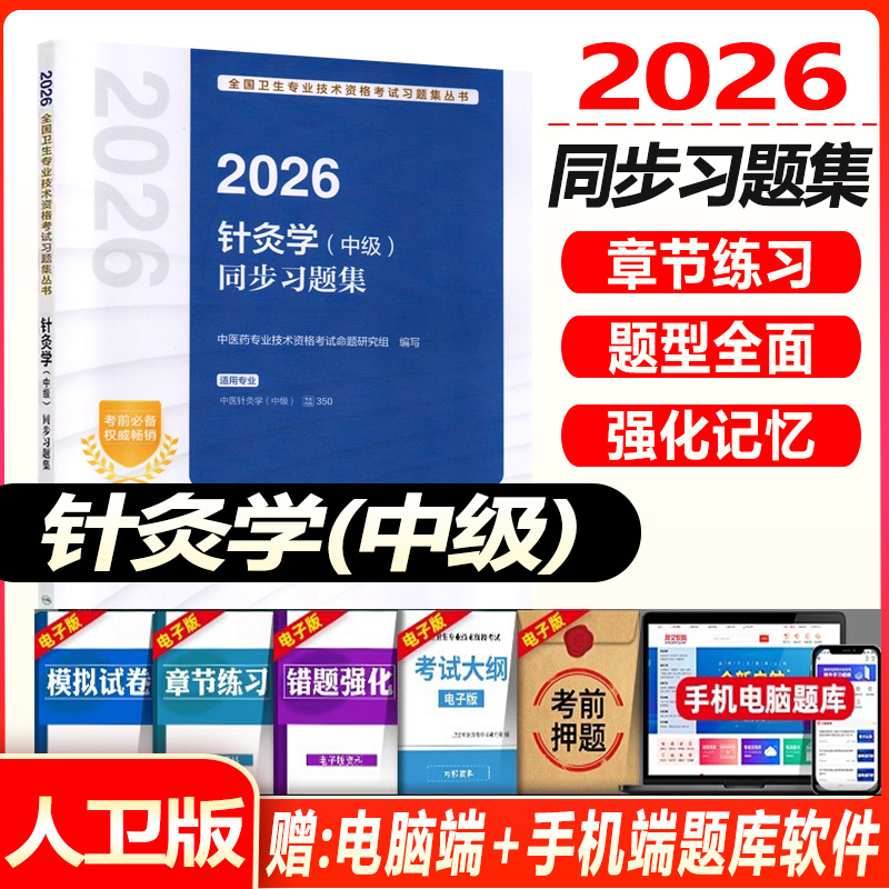 针灸学主治医师考试题库2026中医针灸中级同步习题集练习题模拟题历年真题冲刺押题资料用书人机对话题人卫版卫生资格考试书