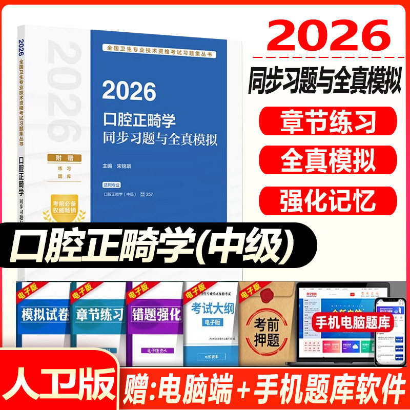 2026年口腔正畸学主治医师中级职称考试指导教材人卫版同步习题与全真模拟试卷题库历年真题全国卫生专业技术资格考试用书