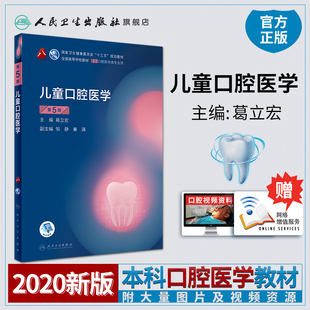 儿童口腔医学第五版5版人卫新版口腔十三五规划本科教材全套第八
