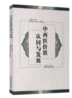中西医价值认同与发展  理性选择医疗模式 中西医结合研究 促进健康 田书立 主编 中国中医药出版社9787513267526医学书籍书