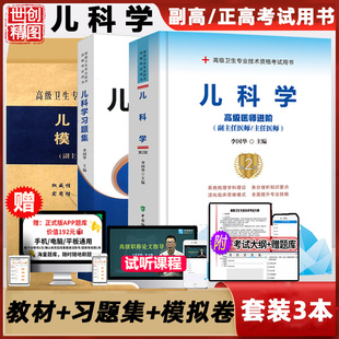 儿科学副高职称考试教材高级医师进阶第二2版小儿内科主任副主任卫生职称考试书晋升副高正高题库试题模拟试卷习题集资料书籍书