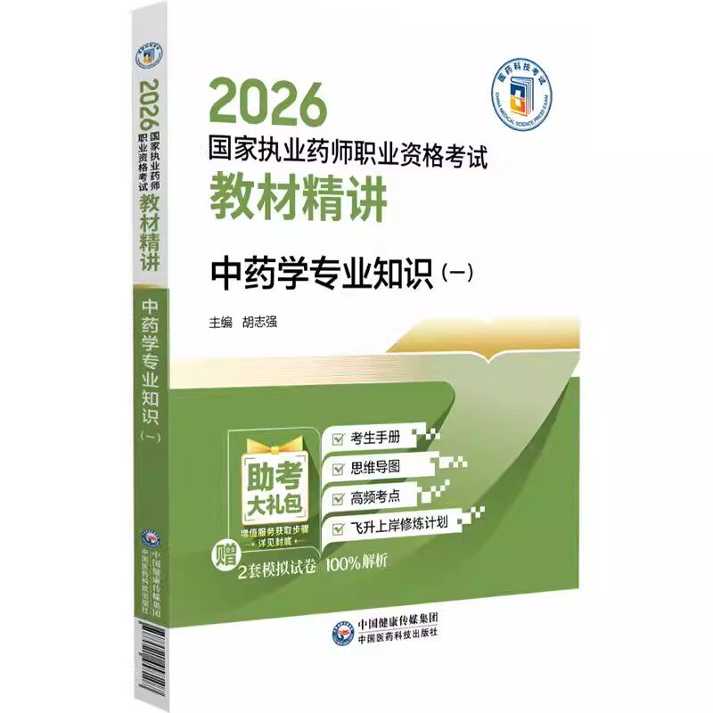2026年执业药药师考试中药学专业知识一教材精讲职业中药药师资格证考试中药一指南精编辅导用书中国医药科技出版社