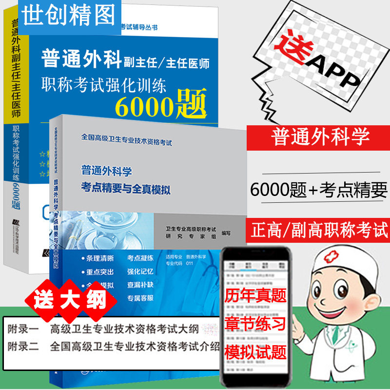 普通外科学考点精要与全真模拟人卫版副主任主任医师职称考试强化