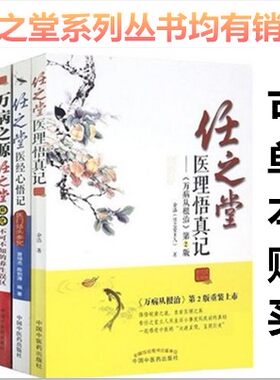 共4本 任之堂师徒问答录+任之堂医理悟真记+万病之源任之堂解说不可不知的养生误区+任之堂医经心悟记 任之堂医学全书医学书籍书