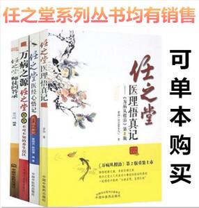 共4本 任之堂师徒问答录+任之堂医理悟真记+万病之源任之堂解说不可不知的养生误区+任之堂医经心悟记 任之堂医学全书医学书籍书