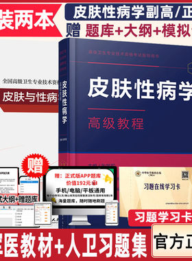 皮肤性病学副主任医师职称考试书主任 皮肤科正高副高考试资料用书 高级医师进阶高级教程+习题集 高级卫生技术资格医学书籍书