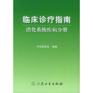 消化系统疾病分册 中华医学会人民卫生9787117064453内科学 临床诊疗指南