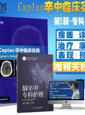 现货 套装2本 脑卒中专科护理 +Caplan卒中临床实践 第5版 脑卒中 脑梗脑瘫心血管疾病诊断与护理 心脑血管临床护理