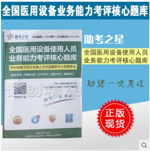 全国大型医用医疗设备仪器使用人员业务能力考评教材/核医学影像技师题库上岗大型设备NMISPECTPET考试书书证