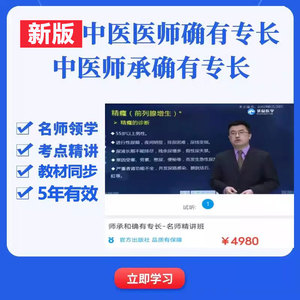 中医师承和确有专长视频课程