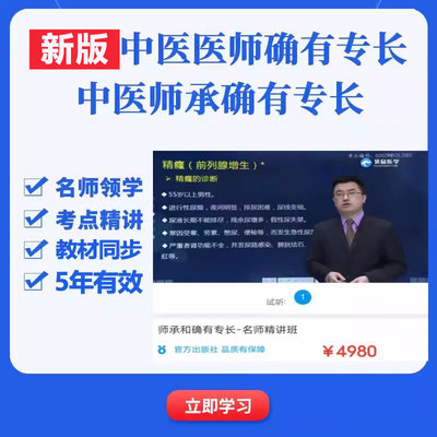 中医师承和确有专长视频课程