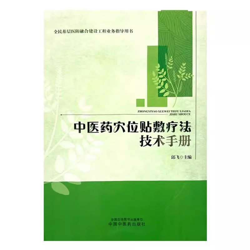 中医药穴位贴敷疗法技术手册 邱飞 主编 全民基层医防融合建设工程业务指导用书 中国中医药出版社9787513293235
