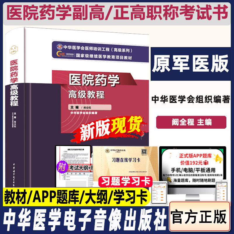 医院药学高级教程主任职称考试