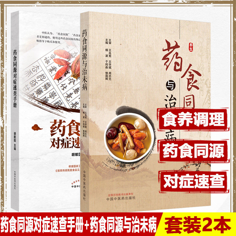 套装2本 药食同源与治未病+药食同源对症速查手册 杨波 与纯秒 修国辉 主编 湿热体质的食养调理 气虚体质的食养调理 药膳食疗医学
