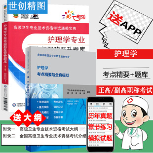 人卫护理学考点精要与全真模拟卫生高级职称晋升题库副高正高教材试题试卷专业技术资格考试用书考试书习题历年真题章节练习书