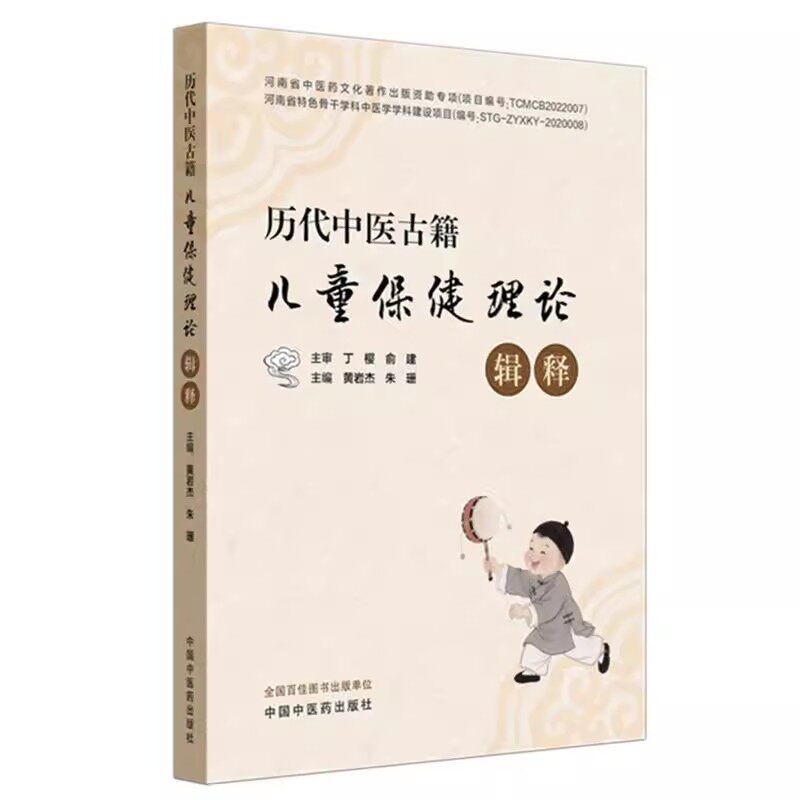 历代中医古籍儿童保健理论辑释 黄岩杰 朱珊 主编 中国中医药出版社9787513295512