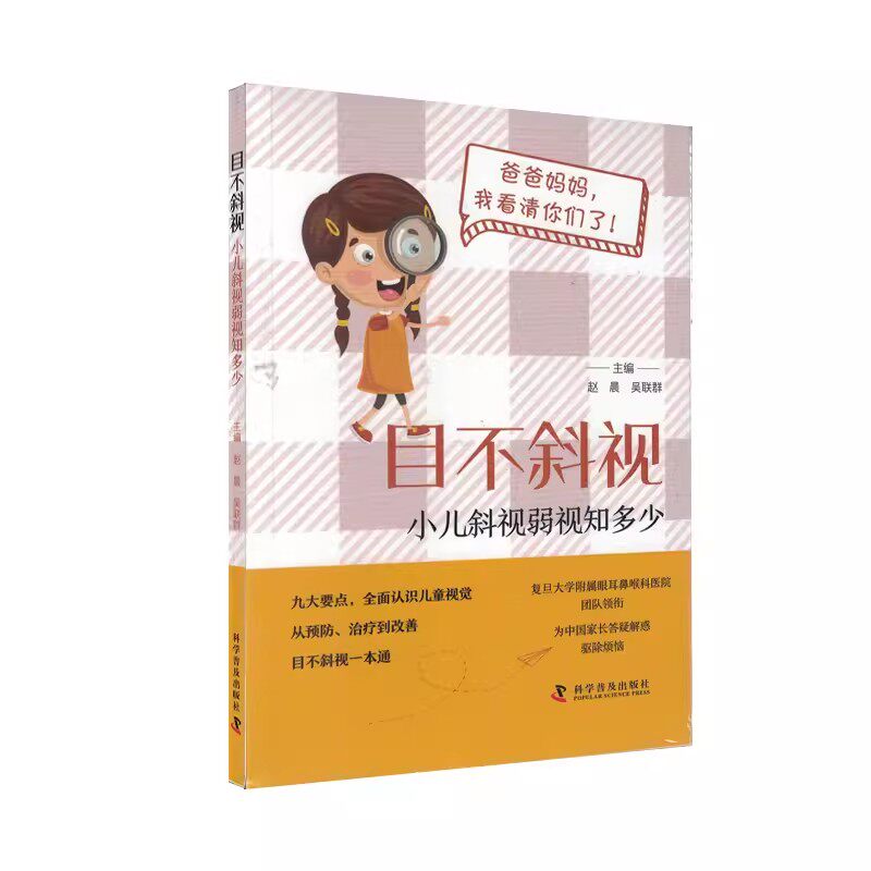 目不斜视 小儿斜视弱视知多少 儿童近视 斜视 治疗预防 改善 赵晨 中国科学技术出版社9787110106853