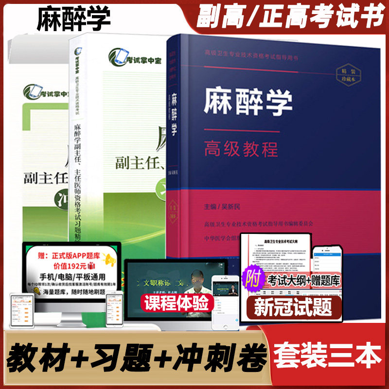 麻醉学高级教程军医职称考试晋升