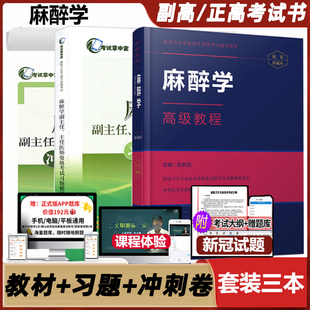 麻醉学高级教程原军医版教材副高正高职称考试晋升副主任主任医师指导用书习题精编模拟试卷卫生资格考试书题库试题资料历年真题