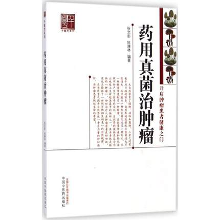 药用真菌治肿瘤张文中医学