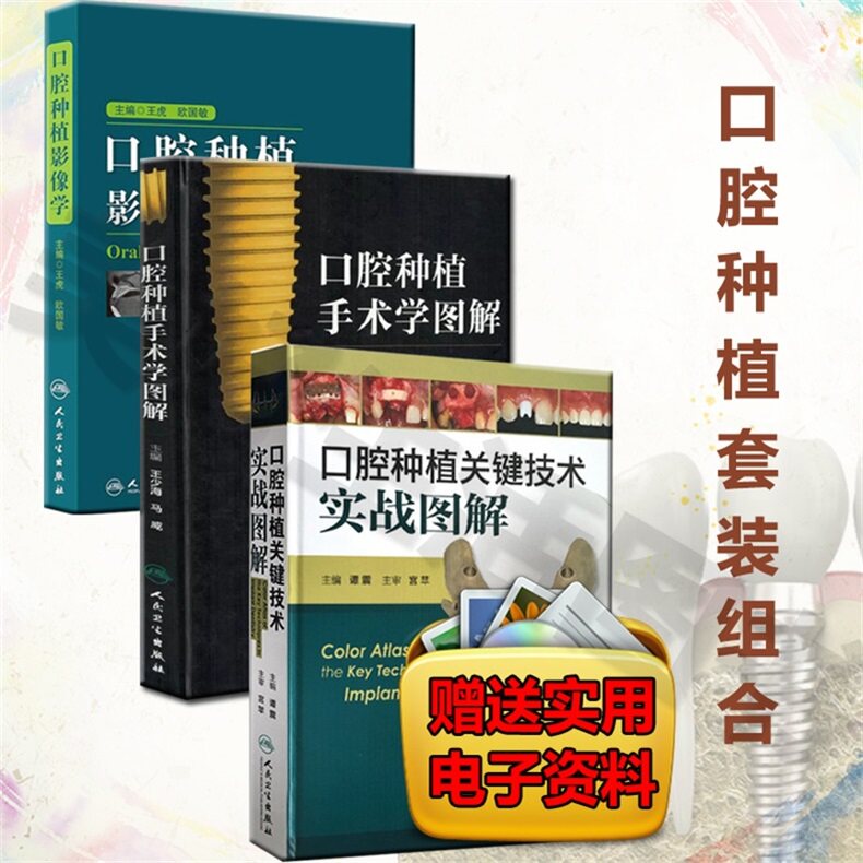 共3本口腔种植影像学+口腔种植关键技术实战图解+口腔种植手术学