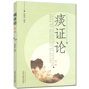 图痰证论第2版[平装]张德英著  9787513219198中国中医药出版社医学书籍书