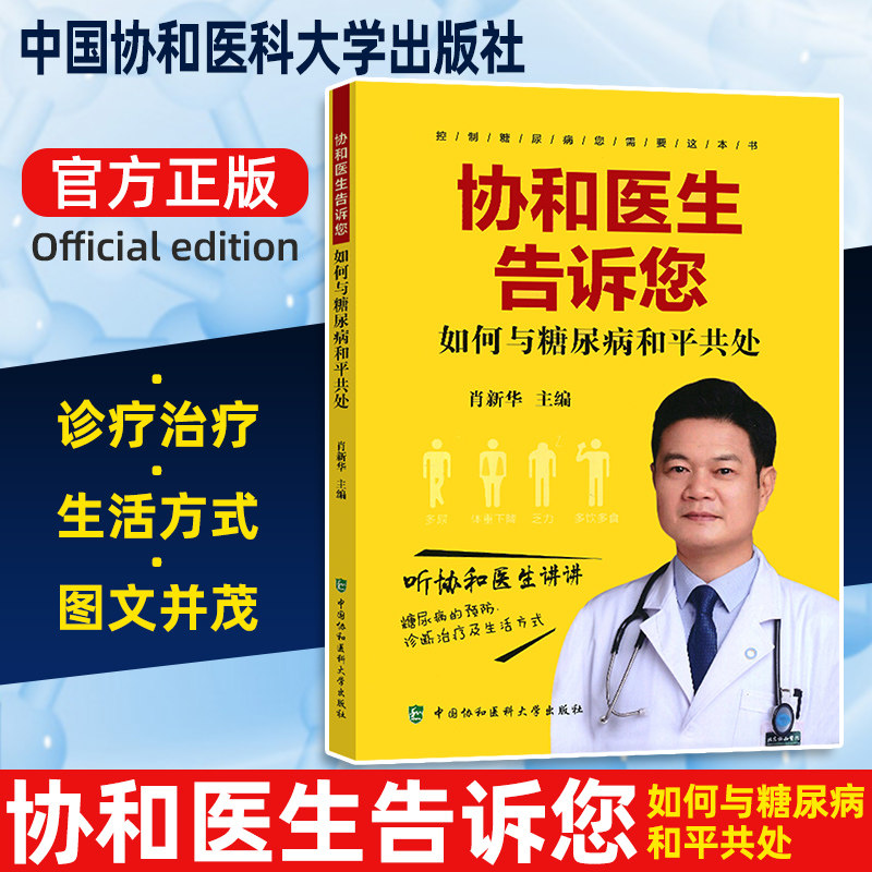协和医生告诉您如何与糖尿病和平共处 诊断 饮食 治疗 肖新华 主编 胰岛素治疗 糖尿病的预防 中国协和医科大学出版社 医学书