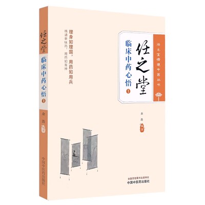 任之堂临床中药心悟1 余浩 任之堂悟道中医丛书 临床中药学讲稿 中医理论临床用药心法辨证论治思维中国中医药出版社9787513283939