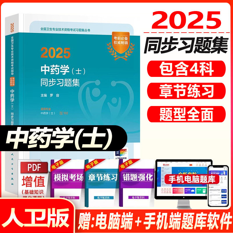 人卫版2025初级中药士考试同步习题集中药学初级士题库全国卫生专业技术资格考试教材书人民卫生出版社可搭历年真题模拟试卷