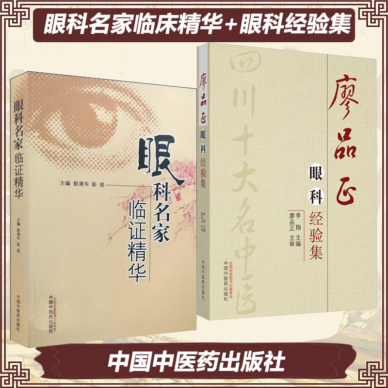 眼科名家临证精华廖品正眼科经验集彭清华彭俊中医医学书籍