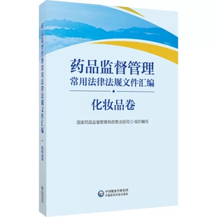 药品监督管理常用法律法规文件汇编 化妆品卷 国家药品监督管理局政策法规司组织编写 中国医药科技出版社