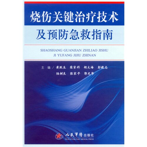 烧伤关键治疗技术及预防急救指南/黄跃生等 烧伤关键治疗技术及预防急救指南(精) 书籍 人民军医出版社9787509184622医学书籍书