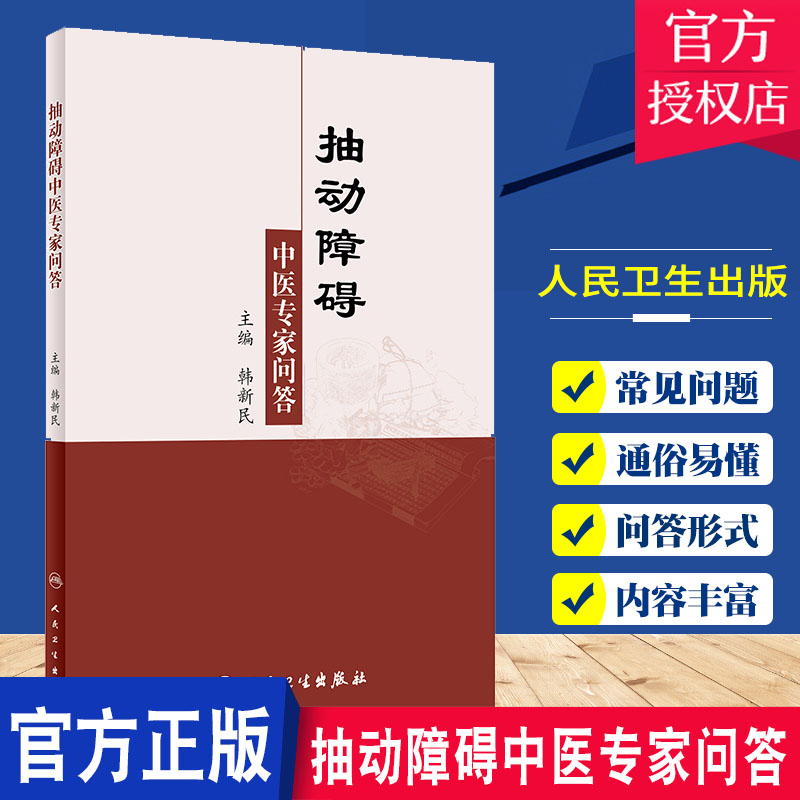 抽动障碍中医专家问答 医学书籍书 韩新民