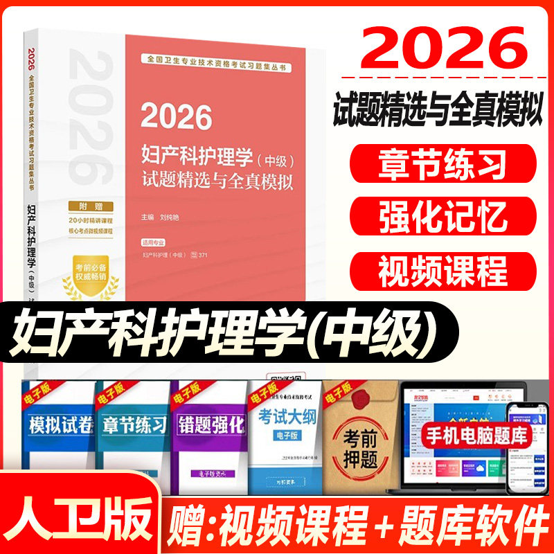 妇产科主管护师2027年护理学中级考试试题精选与全真模拟试卷解析全套妇产科护理学中级考试书历年真题习题集人卫版