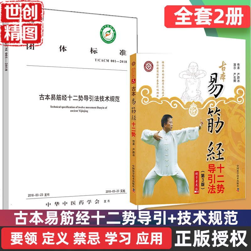 古本易筋经十二势导引法 第三版 第3版 技术规范 严蔚冰 传承 严石卿   团体标准 医学书籍书 中医