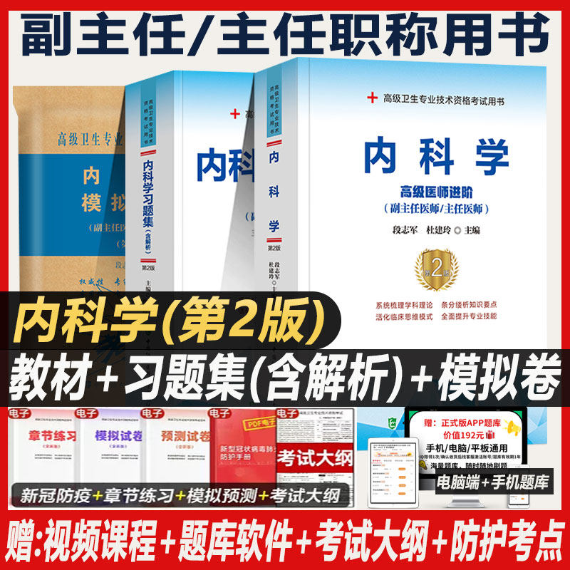 内科学副主任职称考试书