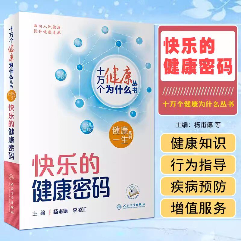 快乐的健康密码十万个健康为什么
