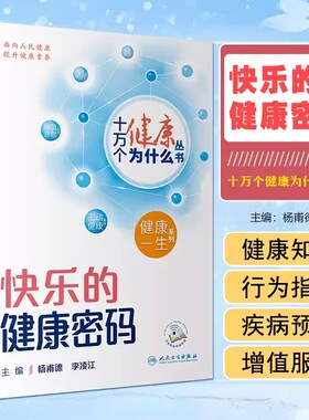 十万个健康为什么丛书 快乐的健康密码 杨甫德 李凌江 日常生活中评估心理健康状态减缓情绪压力方法 人民卫生出版社