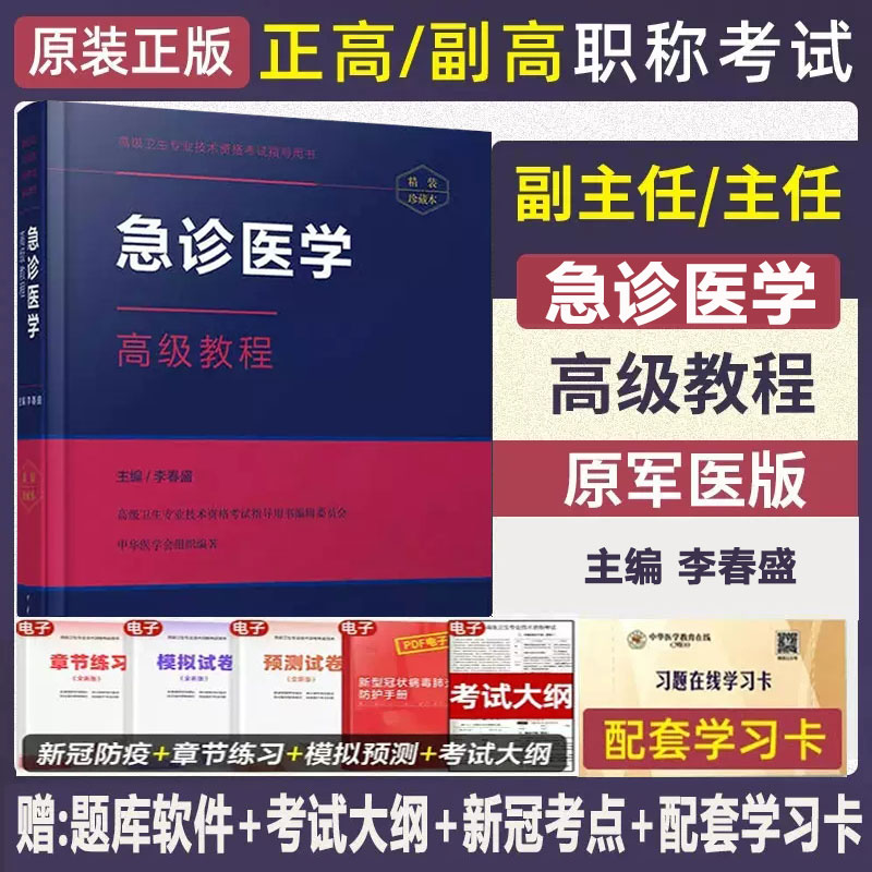 急诊医学高级教程副高职称考试正高主任副主任医师卫生专业资格晋升主任正高职称考试用书试题教材资料题库原军医-封面