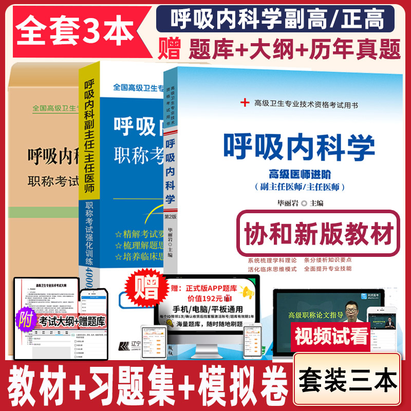 呼吸科学职称考试晋升主任