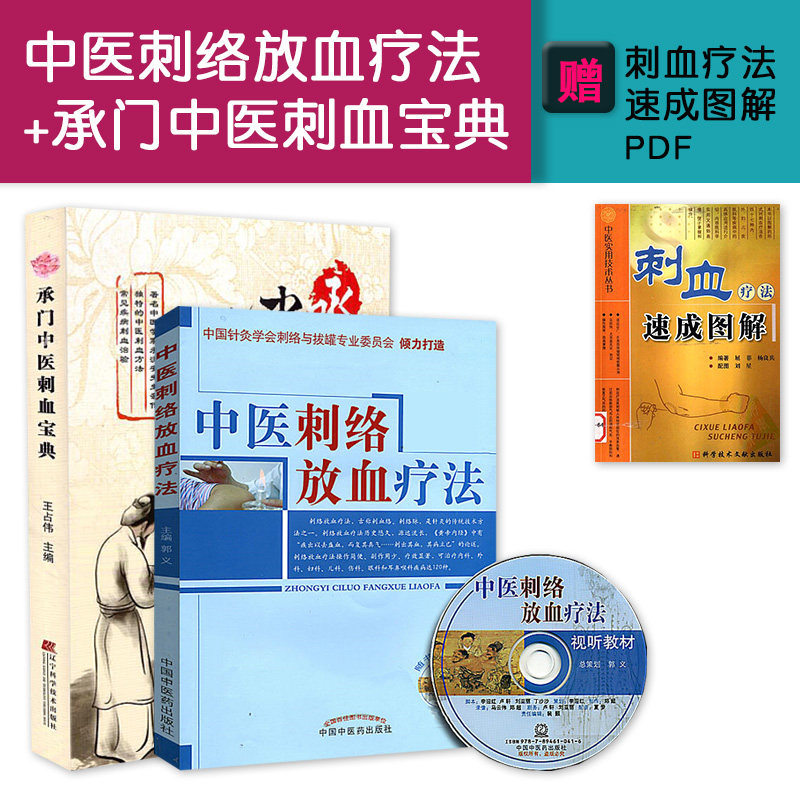 2本 中医刺络放血疗法 含光盘+承门中医刺血宝典 一针疗法 刺血疗法书籍 艾灸疗法 耳穴疗法 耳针疗法 火针疗法 刺血疗法 拔罐放血