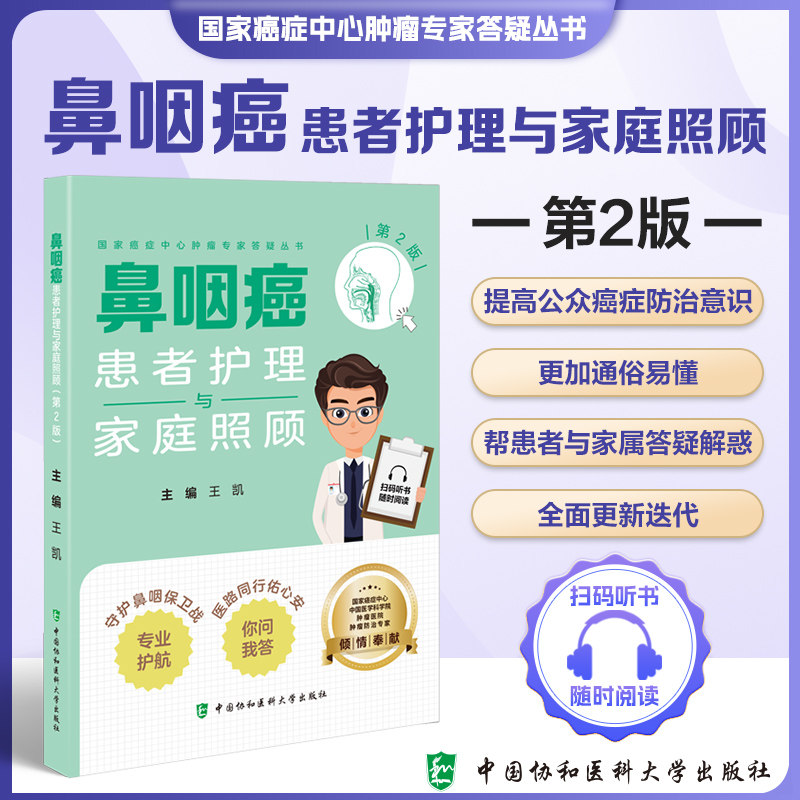 鼻咽癌患者护理与家庭照顾 第2版 国家癌症中心肿瘤专家答疑丛书 王凯 主编 中国协和医科大学出版社 9787567924239