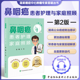 鼻咽癌患者护理与家庭照顾 第2版 国家癌症中心肿瘤专家答疑丛书 王凯 主编 中国协和医科大学出版社 9787567924239